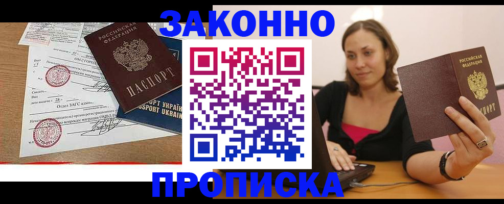 временная прописка в Советске